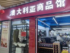 -义乌国际商贸城