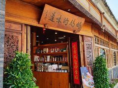 -妈妈的味道(和顺古镇店)