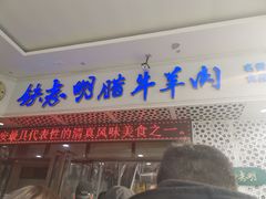 门面-清真铁志明腊牛羊肉