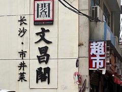 -文昌阁·长沙市井菜(美食地标店)