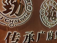 -华记煲仔华·煲仔饭(三元里万科里店)