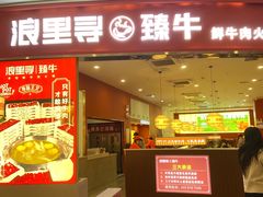 -浪里寻·臻牛养生牛肉火锅(方圆荟店)