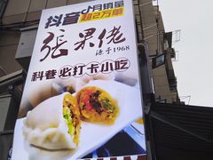 -张果佬年糕卷(科巷店)