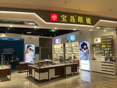-宝岛眼镜(雨花吾悦广场店)