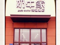 -奶牛家宠物酒店(嘉宏云顶店)