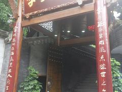 门面-李雪火锅食府(宽窄巷子总店)