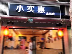 门面-小实惠嘉(威海路店)