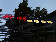 -树厨贵州菜(大十字店)