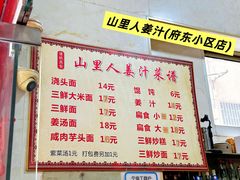 菜单-山里人姜汁(府东小区店)