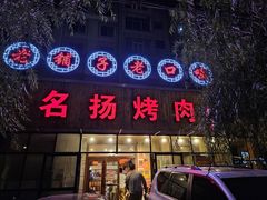 -名扬烤肉(起源店)