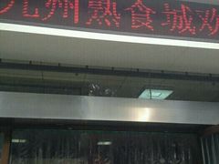-震九州熟食(凯旋路店)