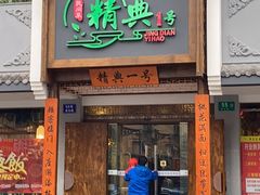 门面-精典一号民间菜
