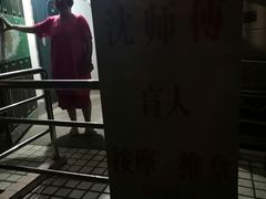 -沈师傅盲人按摩工作室(密三小区店)