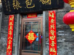 -张包铺(道外店)