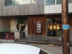 门面-壹酒贰肉1926·深夜食堂(九纬路店)