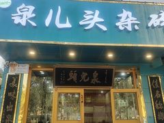 -泉儿头杂碎(杂碎师大店)