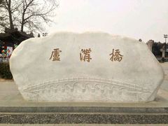 -卢沟桥文化旅游区