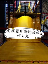 -动力星球家庭亲子游乐中心