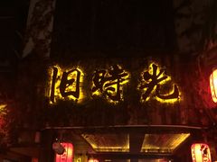 -西塘万安桥农家菜