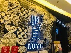 -炉鱼(爱琴海购物公园店)