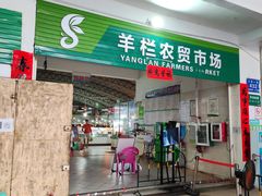 门面-羊栏农贸市场(羊新路店)