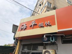 门面-海平馄饨(逍遥二路店)