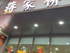 -蒋家桥饺面店(东关街店)