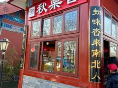 门面-秋栗香(地安门店)