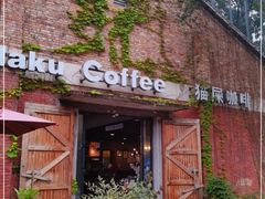 门面-猫屎咖啡(陶溪川店)