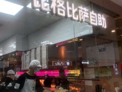 门面-比格比萨自助(南京万达茂店)