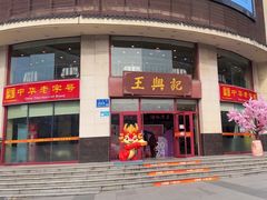 -王興記(中山路店)