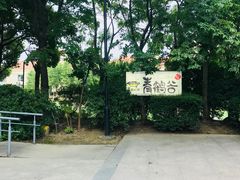 -青鹤谷(苏州店)