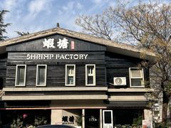 -蝦塘·中国餐馆(城墙南马道巷店)