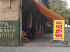 IMAG3080-秦记南岗鱼锅(珠吉路店)