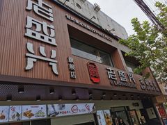 门面-老盛兴汤包馆(大华二路店)