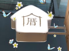 -厝内小眷村(西单大悦城店)