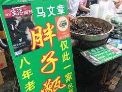-马文章胖子甑糕(洒金桥店)