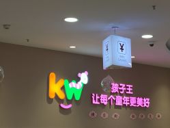 -孩子王童乐园(石家庄裕华万达店)