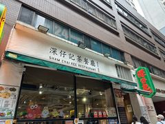 -深仔记茶餐厅(亚士厘道店)