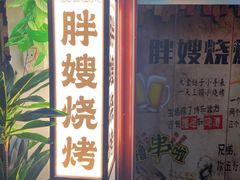 -胖嫂烧烤(武胜路总店)