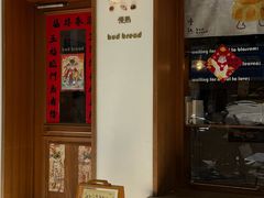 -慢熟面包店bud bread(孩儿巷店)