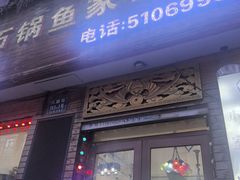 -蜀留香石锅鱼(六顺街店)