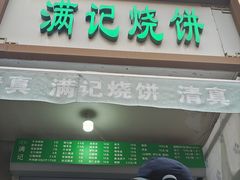 -满记烧饼(牛街东里小区一区店)