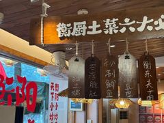 -衡厨·衡阳土菜(中南店)