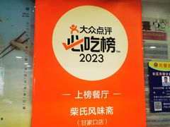 -柴氏风味斋(甘家口店)