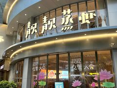 -靓靓蒸虾·头牌蒸虾(沙湖旗舰店)