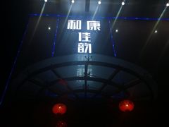 -和康·佳韵酒楼(合信路店)