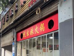 门面-祝幺妹火锅(裕华村总店)