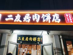 -华天二友居肉饼(宫门口店)