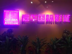 -嘉华国际影城(学清路店)
